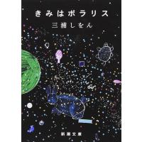 きみはポラリス(新潮文庫) 電子書籍版 / 三浦しをん | ebookjapan ヤフー店