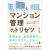 改訂版 目からウロコ マンション管理のトリセツ 電子書籍版 / 著:増永久仁郎 | ebookjapan ヤフー店