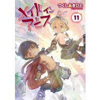メイドインアビス(11) 電子書籍版 / 著:つくしあきひと | ebookjapan ヤフー店