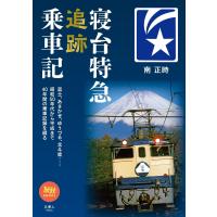 旅鉄BOOKS060 寝台特急追跡乗車記 電子書籍版 / 著:南正時 | ebookjapan ヤフー店