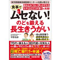 東京都健康長寿医療センターの名医が教える 食事でムセない!飲み込みづらい 声がかすれる セキ込む 口が渇くを克服! のどを鍛える 長生きうがい 電 | ebookjapan ヤフー店