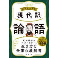現代訳論語 電子書籍版 / 孔子/下村 湖人 | ebookjapan ヤフー店