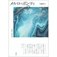 メルロ=ポンティの美学 電子書籍版 / 川瀬 智之 | ebookjapan ヤフー店