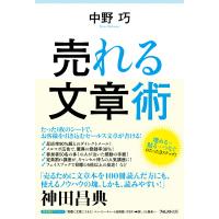 売れる文章術 電子書籍版 / 著:中野巧 | ebookjapan ヤフー店