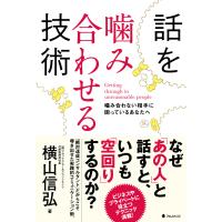 話を噛み合わせる技術 電子書籍版 / 著:横山信弘 | ebookjapan ヤフー店