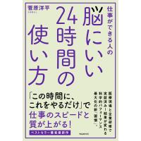 脳にいい24時間の使い方 電子書籍版 / 著:菅原洋平 | ebookjapan ヤフー店