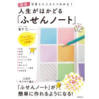 図解 人生がはかどる「ふせんノート」 電子書籍版 / 著:坂下仁 | ebookjapan ヤフー店