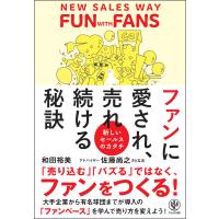 ファンに愛され、売れ続ける秘訣 電子書籍版 / 著:和田裕美 監修:佐藤尚之(さとなお) | ebookjapan ヤフー店
