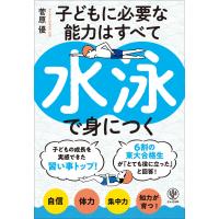 子どもに必要な能力はすべて水泳で身につく 電子書籍版 / 著:菅原優 | ebookjapan ヤフー店