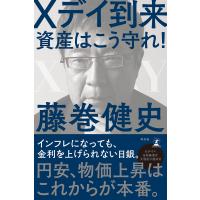 Xデイ到来 資産はこう守れ! 電子書籍版 / 著:藤巻健史 | ebookjapan ヤフー店