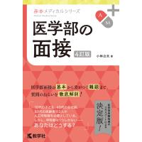 医学部の面接[4訂版] 電子書籍版 / 著:小林公夫 | ebookjapan ヤフー店