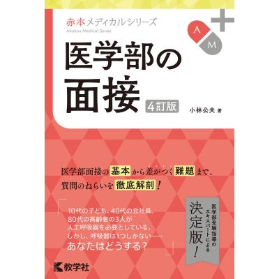 医学部面接 本（大学受験の本）｜学習参考書 | 本、雑誌、コミック の