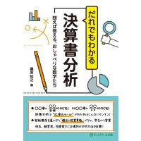 だれでもわかる決算書分析 電子書籍版 / 著:桑原知之 | ebookjapan ヤフー店