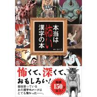 本当は怖い漢字の本 電子書籍版 / 出口 汪 | ebookjapan ヤフー店