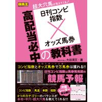 日刊コンピ指数×オッズ馬券 高配当必中の教科書 電子書籍版 / 大谷清文 | ebookjapan ヤフー店