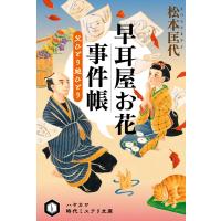 早耳屋お花事件帳 父ひとり娘ひとり 電子書籍版 / 松本 匡代 | ebookjapan ヤフー店