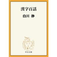 漢字百話 電子書籍版 / 白川静 著 | ebookjapan ヤフー店