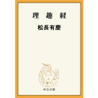 理趣経 電子書籍版 / 松長有慶 著 | ebookjapan ヤフー店
