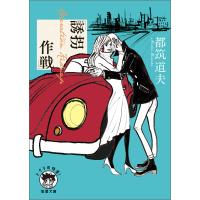 誘拐作戦 電子書籍版 / 著:都筑道夫 | ebookjapan ヤフー店