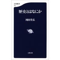 歴史とはなにか 電子書籍版 / 岡田英弘 | ebookjapan ヤフー店