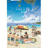 アオイホノオ (27) 電子書籍版 / 島本和彦 | ebookjapan ヤフー店