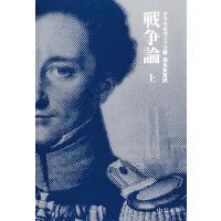 戦争論(上) 電子書籍版 / クラウゼヴィッツ 著/清水多吉 訳 | ebookjapan ヤフー店