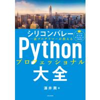 シリコンバレー一流プログラマーが教える Pythonプロフェッショナル大全 電子書籍版 / 著:酒井潤 | ebookjapan ヤフー店