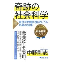 奇跡の社会科学 電子書籍版 / 中野剛志(著) | ebookjapan ヤフー店
