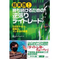 超実践! 勝ち続けるための逆張りデイトレード 電子書籍版 / Rょーへー | ebookjapan ヤフー店