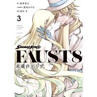 SHAMAN KING FAUST8 永遠のエリザ (3) 電子書籍版 / 著・原作:武井宏之 著・原作:虎走かける 著:田中文 | ebookjapan ヤフー店