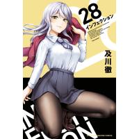 インフェクション (28) 電子書籍版 / 及川徹 | ebookjapan ヤフー店