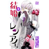 結婚×レンアイ。 (9) 電子書籍版 / 萩尾彬 | ebookjapan ヤフー店
