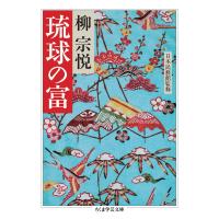 琉球の富 電子書籍版 / 柳宗悦 | ebookjapan ヤフー店