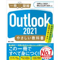 Outlook 2021 やさしい教科書[Office 2021/Microsoft 365対応] 電子書籍版 / 橋本和則 | ebookjapan ヤフー店