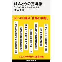 ほんとうの定年後 「小さな仕事」が日本社会を救う 電子書籍版 / 坂本貴志 | ebookjapan ヤフー店