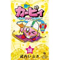 星のカービィ まんぷくプププ ファンタジー (8) 電子書籍版 / 武内いぶき | ebookjapan ヤフー店