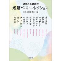 現代の小説2022 短篇ベストコレクション 日本文藝家協会・編 電子書籍版 / 日本文藝家協会(編) | ebookjapan ヤフー店