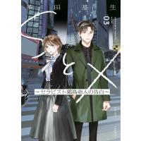 SとX 〜セラピスト霜鳥壱人の告白〜 (3) 電子書籍版 / 多田基生 | ebookjapan ヤフー店
