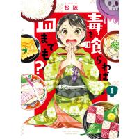 毒を喰らわば皿までも? 【カラーページ増量版】(1) 電子書籍版 / 著:松阪 | ebookjapan ヤフー店