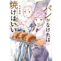 パンがなければ焼けばいい 電子書籍版 / 著:大井昌和 | ebookjapan ヤフー店