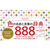 色の名前と言葉の辞典 888 電子書籍版 / 桜井輝子 | ebookjapan ヤフー店
