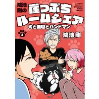 鴻池剛の崖っぷちルームシェア 犬と無職とバンドマン (3) 電子書籍版 / 鴻池剛 | ebookjapan ヤフー店