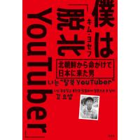 僕は「脱北YouTuber」〜北朝鮮から命がけで日本に来た男〜 電子書籍版 / キム・ヨセフ(著) | ebookjapan ヤフー店