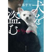 犬を盗む 電子書籍版 / 佐藤青南 | ebookjapan ヤフー店