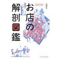お店の解剖図鑑 電子書籍版 / 高橋哲史 | ebookjapan ヤフー店
