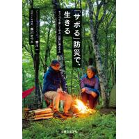 「サボる」防災で、生きる 電子書籍版 / 寒川一/寒川せつこ | ebookjapan ヤフー店