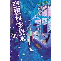 空想科学読本III 電子書籍版 / 著:柳田理科雄 | ebookjapan ヤフー店