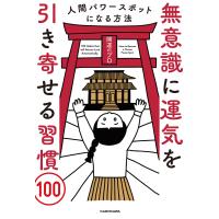 無意識に運気を引き寄せる習慣100 人間パワースポットになる方法 電子書籍版 / 著者:開運のプロ | ebookjapan ヤフー店