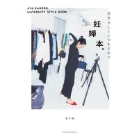 妊婦本。〜自分らしくいつもどおり AYA KANEKO MATERNITY STYLE BOOK〜 電子書籍版 / 金子 綾 | ebookjapan ヤフー店