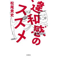 違和感のススメ(毎日新聞出版) 電子書籍版 / 松尾貴史 | ebookjapan ヤフー店
